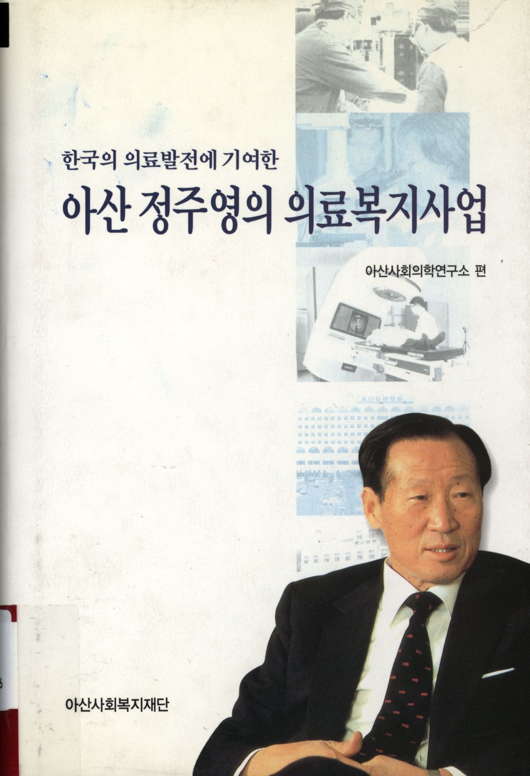 67.아산 정주영의 의료복지사업.jpg